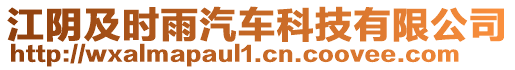 江陰及時雨汽車科技有限公司