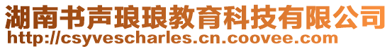 湖南書聲瑯瑯教育科技有限公司