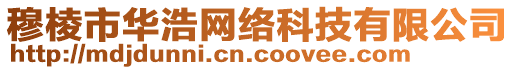 穆棱市華浩網(wǎng)絡(luò)科技有限公司