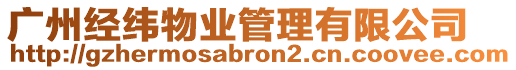 廣州經(jīng)緯物業(yè)管理有限公司