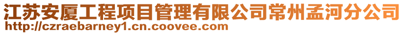 江蘇安廈工程項目管理有限公司常州孟河分公司