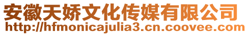 安徽天嬌文化傳媒有限公司