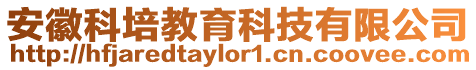 安徽科培教育科技有限公司