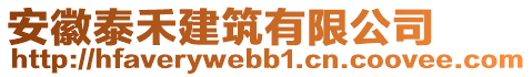 安徽泰禾建筑有限公司