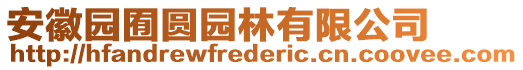 安徽?qǐng)@囿圓園林有限公司