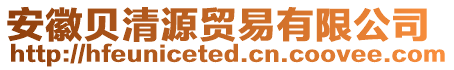 安徽貝清源貿(mào)易有限公司