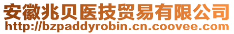 安徽兆貝醫(yī)技貿(mào)易有限公司