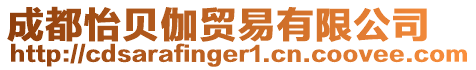 成都怡贝伽贸易有限公司