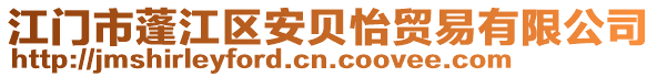 江門市蓬江區(qū)安貝怡貿(mào)易有限公司