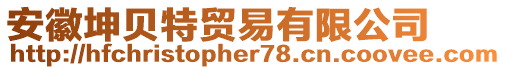 安徽坤貝特貿(mào)易有限公司