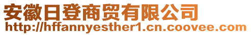 安徽日登商貿(mào)有限公司