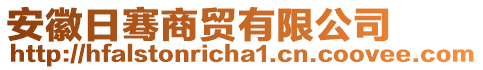 安徽日騫商貿(mào)有限公司