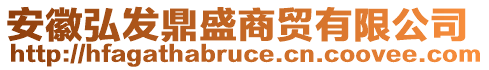 安徽弘發(fā)鼎盛商貿(mào)有限公司