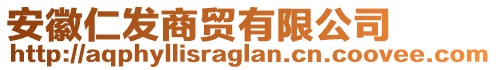 安徽仁發(fā)商貿(mào)有限公司