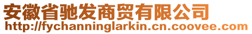 安徽省馳發(fā)商貿有限公司