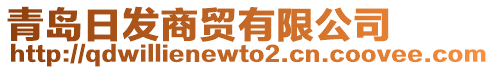 青島日發(fā)商貿(mào)有限公司