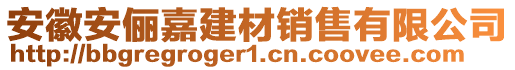 安徽安儷嘉建材銷售有限公司