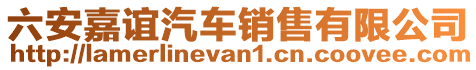 六安嘉誼汽車銷售有限公司