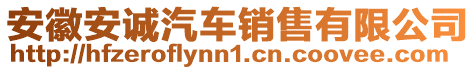 安徽安誠汽車銷售有限公司