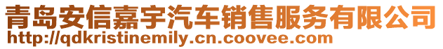 青島安信嘉宇汽車銷售服務有限公司