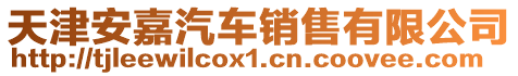 天津安嘉汽車銷售有限公司