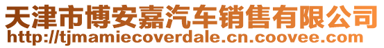 天津市博安嘉汽車銷售有限公司