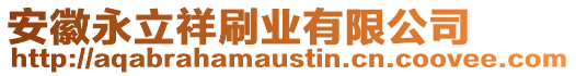 安徽永立祥刷業(yè)有限公司