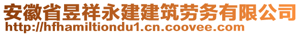 安徽省昱祥永建建筑勞務(wù)有限公司