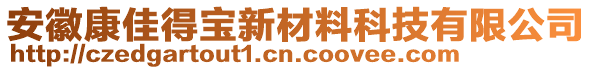 安徽康佳得寶新材料科技有限公司