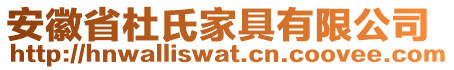 安徽省杜氏家具有限公司