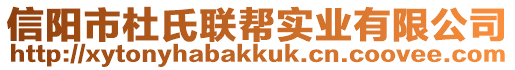 信陽市杜氏聯(lián)幫實(shí)業(yè)有限公司