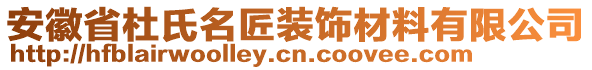 安徽省杜氏名匠裝飾材料有限公司