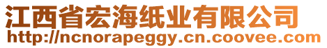 江西省宏海紙業有限公司
