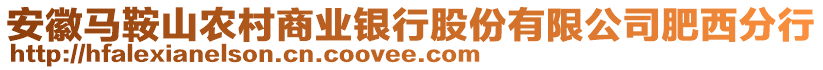 安徽馬鞍山農(nóng)村商業(yè)銀行股份有限公司肥西分行