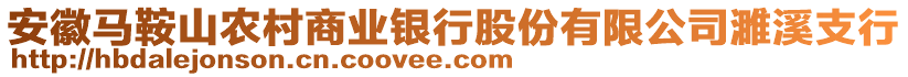 安徽馬鞍山農(nóng)村商業(yè)銀行股份有限公司濉溪支行