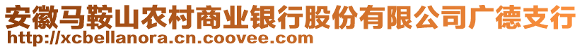 安徽馬鞍山農村商業(yè)銀行股份有限公司廣德支行