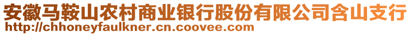 安徽馬鞍山農(nóng)村商業(yè)銀行股份有限公司含山支行