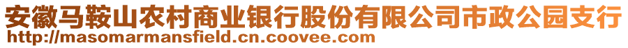 安徽馬鞍山農(nóng)村商業(yè)銀行股份有限公司市政公園支行