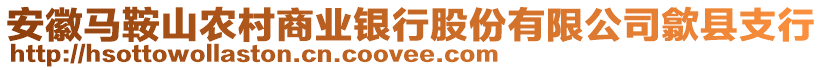 安徽馬鞍山農(nóng)村商業(yè)銀行股份有限公司歙縣支行