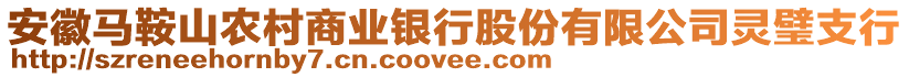 安徽馬鞍山農村商業(yè)銀行股份有限公司靈璧支行