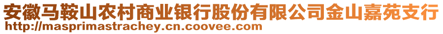 安徽馬鞍山農村商業(yè)銀行股份有限公司金山嘉苑支行