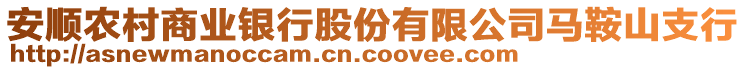 安順農(nóng)村商業(yè)銀行股份有限公司馬鞍山支行