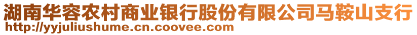 湖南華容農(nóng)村商業(yè)銀行股份有限公司馬鞍山支行