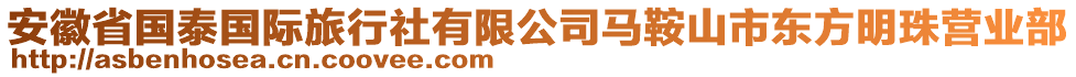 安徽省國泰國際旅行社有限公司馬鞍山市東方明珠營業(yè)部