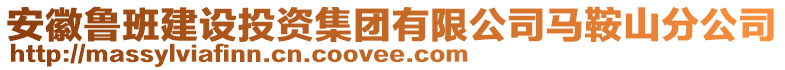 安徽魯班建設(shè)投資集團(tuán)有限公司馬鞍山分公司