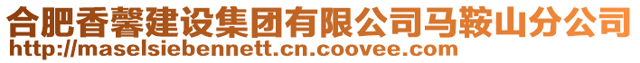 合肥香馨建設(shè)集團(tuán)有限公司馬鞍山分公司