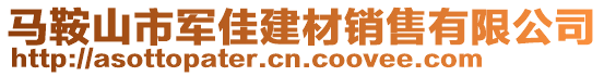 馬鞍山市軍佳建材銷售有限公司