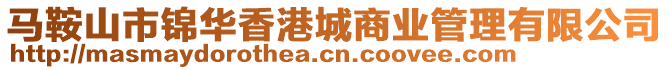 馬鞍山市錦華香港城商業(yè)管理有限公司