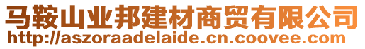 馬鞍山業(yè)邦建材商貿(mào)有限公司