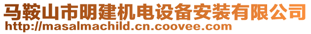 馬鞍山市明建機(jī)電設(shè)備安裝有限公司